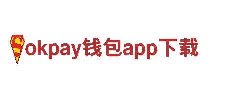 探秘okpay钱包app下载，畅游绝美景色